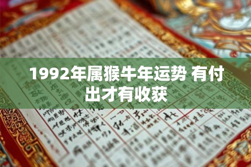 1992年属猴牛年运势 有付出才有收获