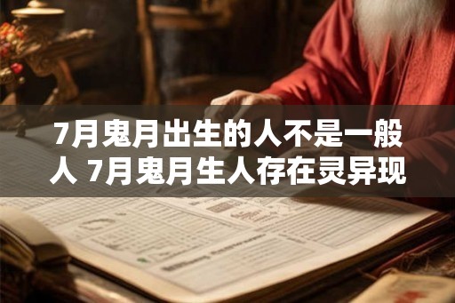 7月鬼月出生的人不是一般人 7月鬼月生人存在灵异现象