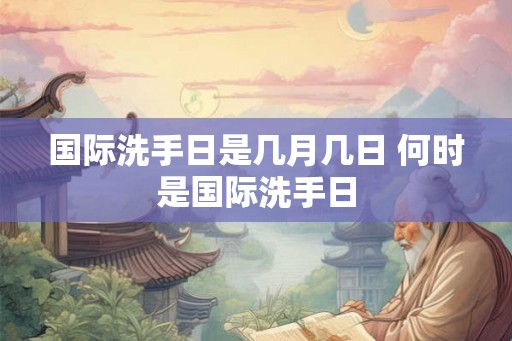 国际洗手日是几月几日 何时是国际洗手日