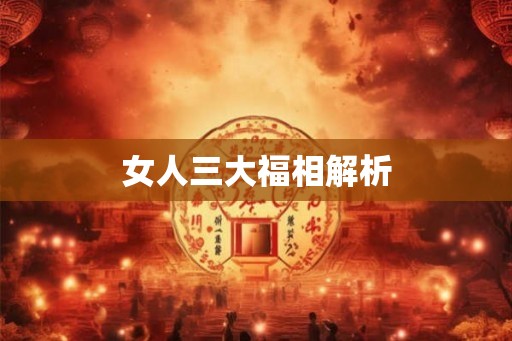 女人三大福相解析