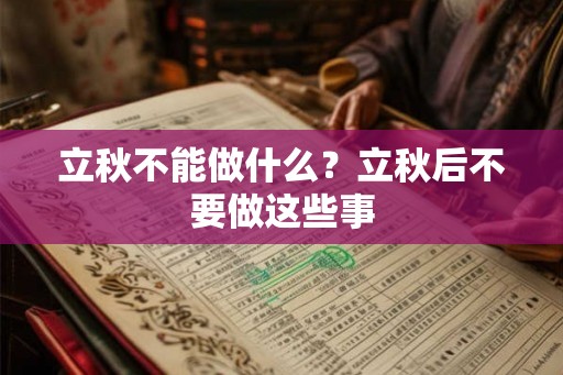 立秋不能做什么？立秋后不要做这些事