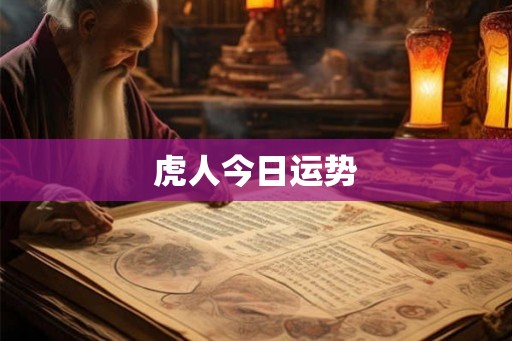 虎人今日运势