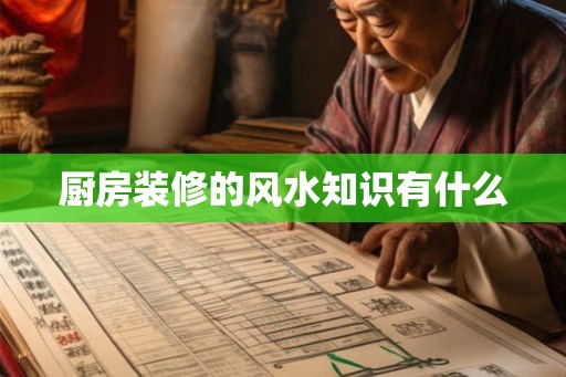 厨房装修的风水知识有什么