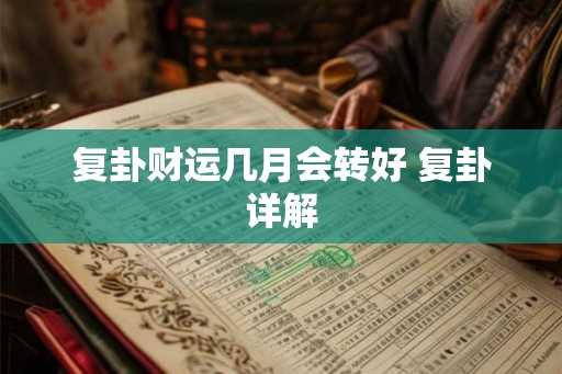 复卦财运几月会转好 复卦详解
