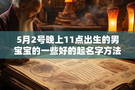 5月2号晚上11点出生的男宝宝的一些好的起名字方法 5月2号晚上11点出生的男宝宝的一些好的起名字方法