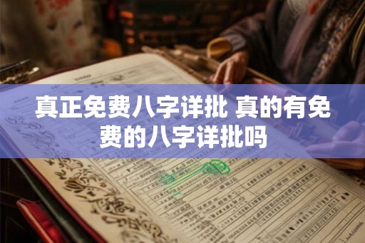 真正免费八字详批 真的有免费的八字详批吗