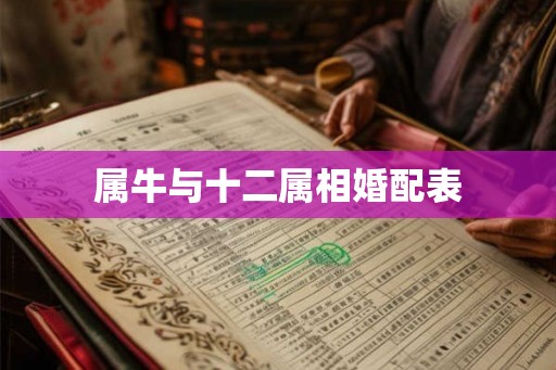 属牛与十二属相婚配表