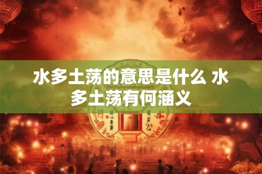 水多土荡的意思是什么 水多土荡有何涵义