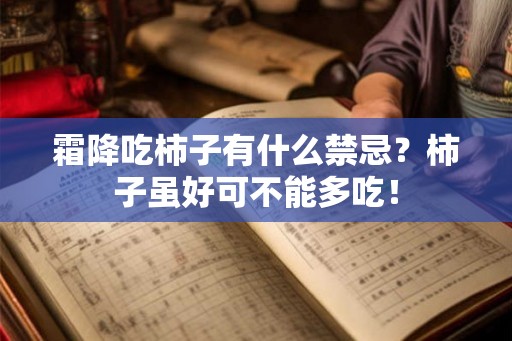 霜降吃柿子有什么禁忌？柿子虽好可不能多吃！