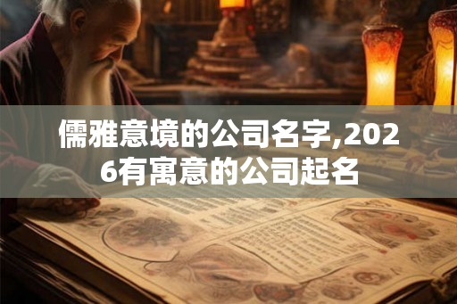 儒雅意境的公司名字,2026有寓意的公司起名
