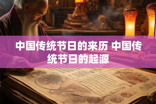 中国传统节日的来历 中国传统节日的起源