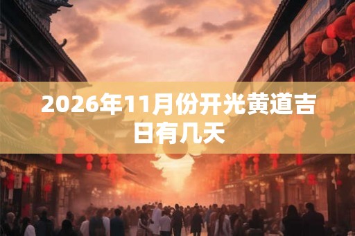 2026年11月份开光黄道吉日有几天