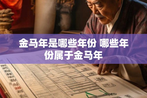 金马年是哪些年份 哪些年份属于金马年