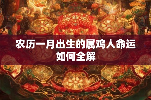 农历一月出生的属鸡人命运如何全解