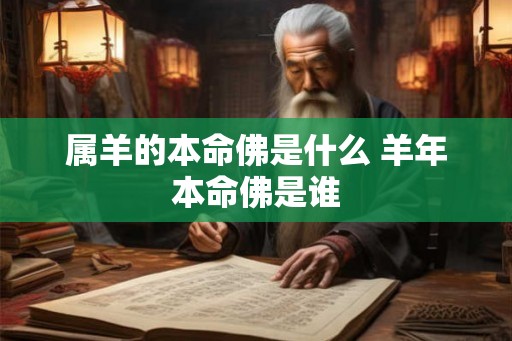 属羊的本命佛是什么 羊年本命佛是谁