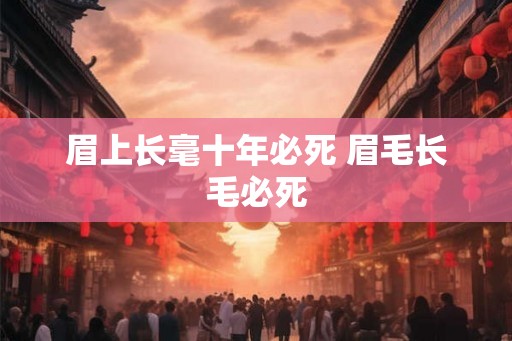 眉上长毫十年必死 眉毛长毛必死