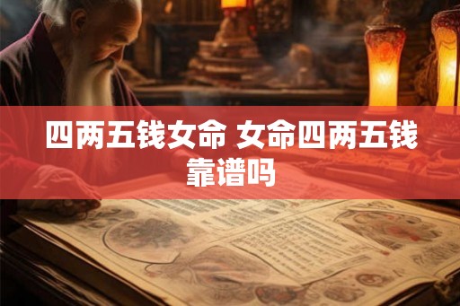 四两五钱女命 女命四两五钱靠谱吗 四两五钱女命 女命四两五钱靠谱吗