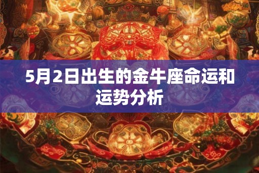 5月2日出生的金牛座命运和运势分析