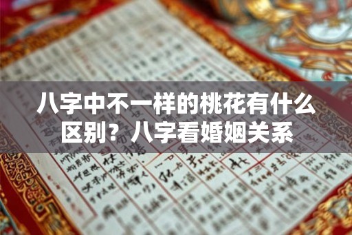 八字中不一样的桃花有什么区别？八字看婚姻关系