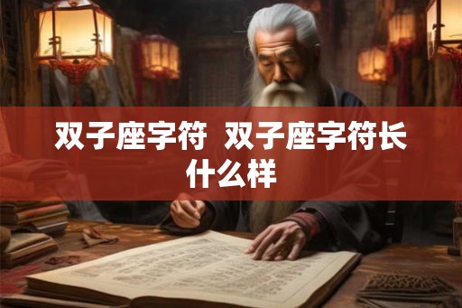 双子座字符 双子座字符长什么样 双子座字符 双子座字符长什么样