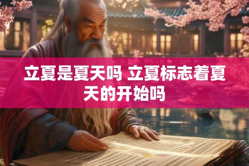 立夏是夏天吗 立夏标志着夏天的开始吗