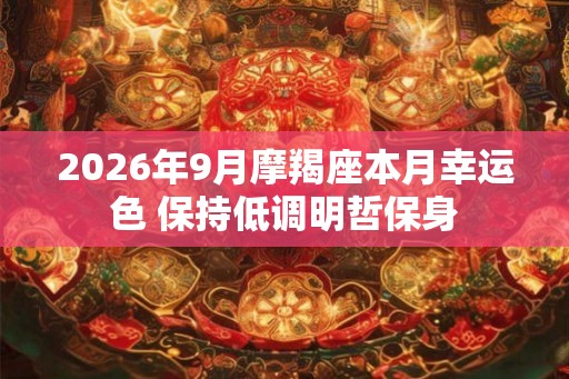 2026年9月摩羯座本月幸运色 保持低调明哲保身