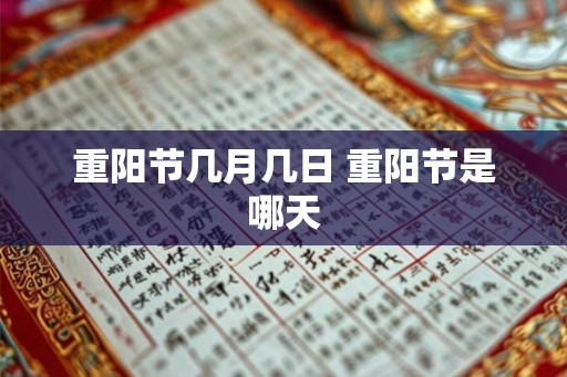重阳节几月几日 重阳节是哪天