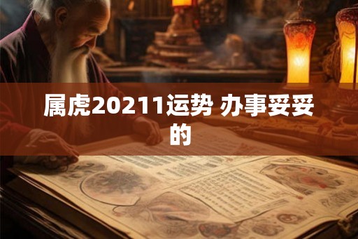 属虎20211运势 办事妥妥的