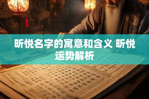 昕悦名字的寓意和含义 昕悦运势解析