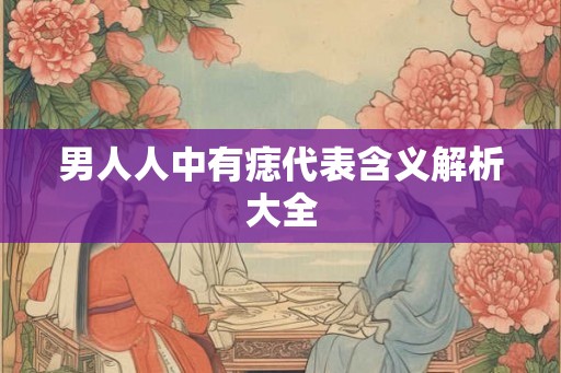男人人中有痣代表含义解析大全