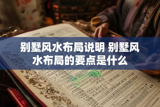 别墅风水布局说明 别墅风水布局的要点是什么