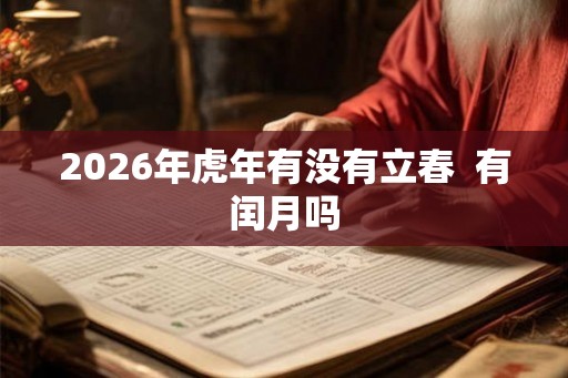 2026年虎年有没有立春  有闰月吗