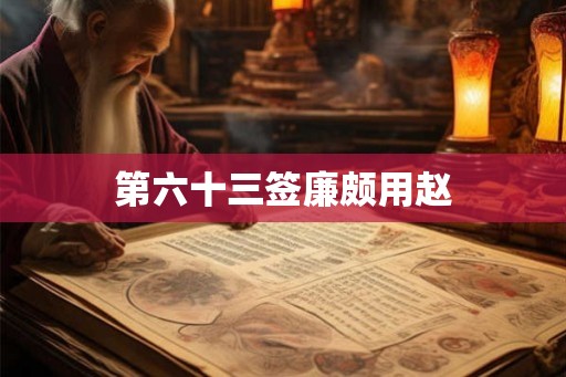 第六十三签廉颇用赵