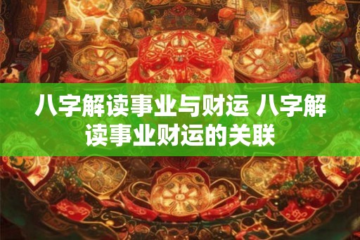 八字解读事业与财运 八字解读事业财运的关联