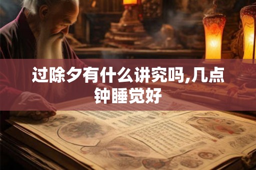 过除夕有什么讲究吗,几点钟睡觉好