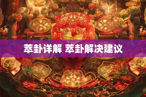 萃卦详解 萃卦解决建议