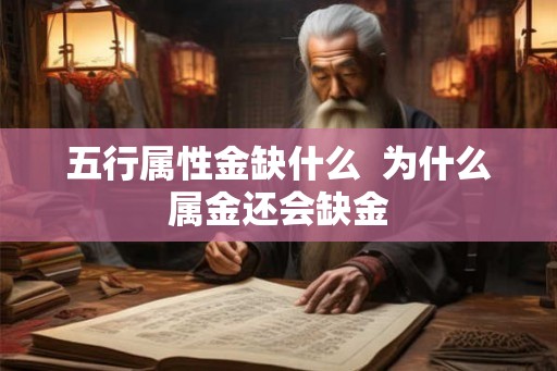 五行属性金缺什么  为什么属金还会缺金