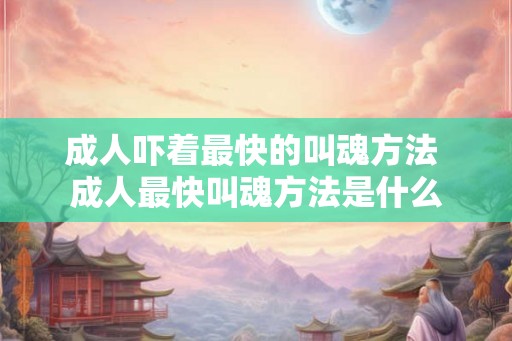 成人吓着最快的叫魂方法 成人最快叫魂方法是什么