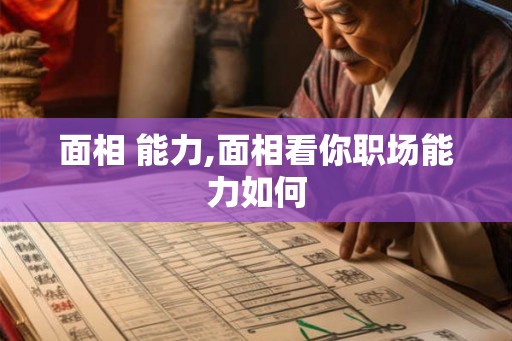 面相 能力,面相看你职场能力如何