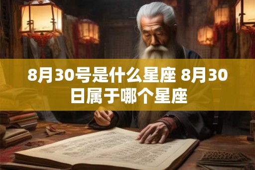 8月30号是什么星座 8月30日属于哪个星座