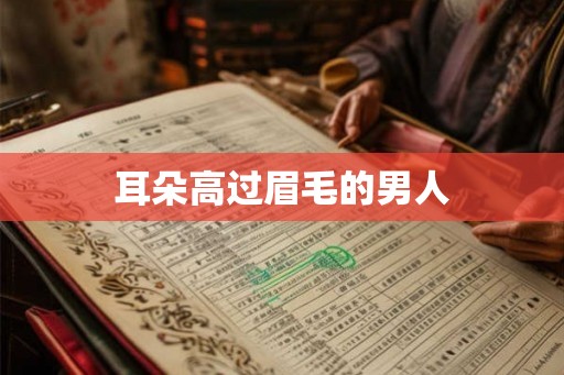 耳朵高过眉毛的男人 耳朵高过眉毛的男人
