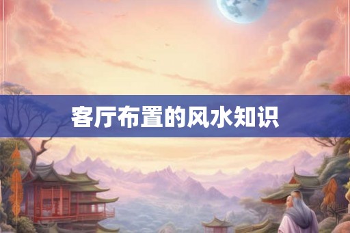 客厅布置的风水知识
