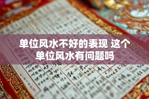 单位风水不好的表现 这个单位风水有问题吗