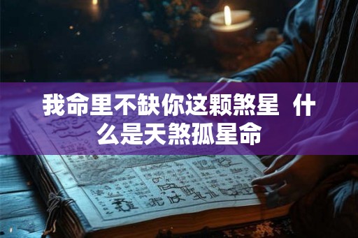 我命里不缺你这颗煞星  什么是天煞孤星命