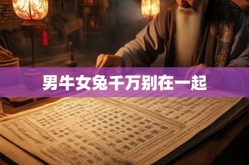 男牛女兔千万别在一起