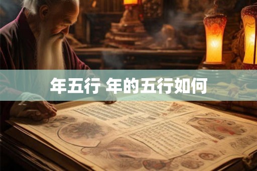 年五行 年的五行如何
