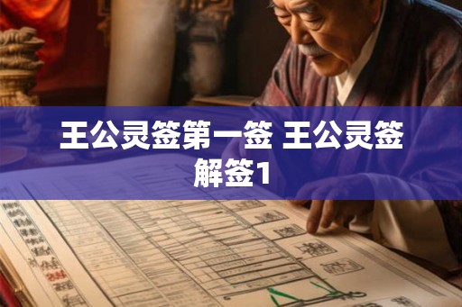 王公灵签第一签 王公灵签解签1 王公灵签第一签 王公灵签解签1