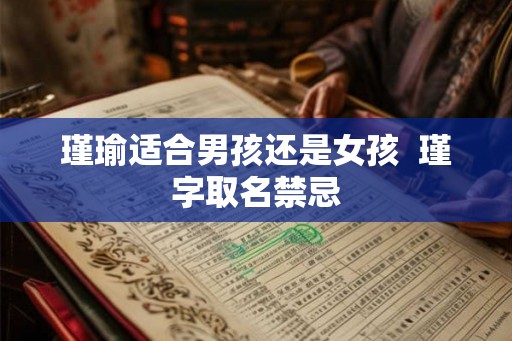 瑾瑜适合男孩还是女孩  瑾字取名禁忌