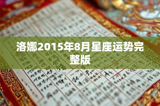 洛娜2015年8月星座运势完整版