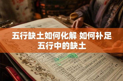 五行缺土如何化解 如何补足五行中的缺土